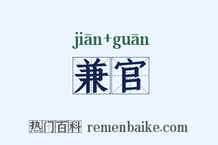 兼官是什么意思的图片